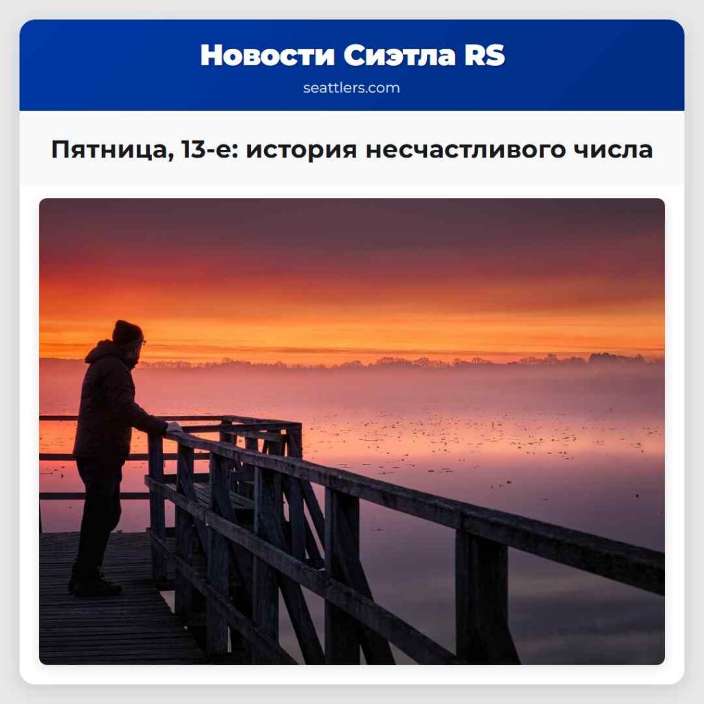 Пятница, 13-е: история несчастливого числа