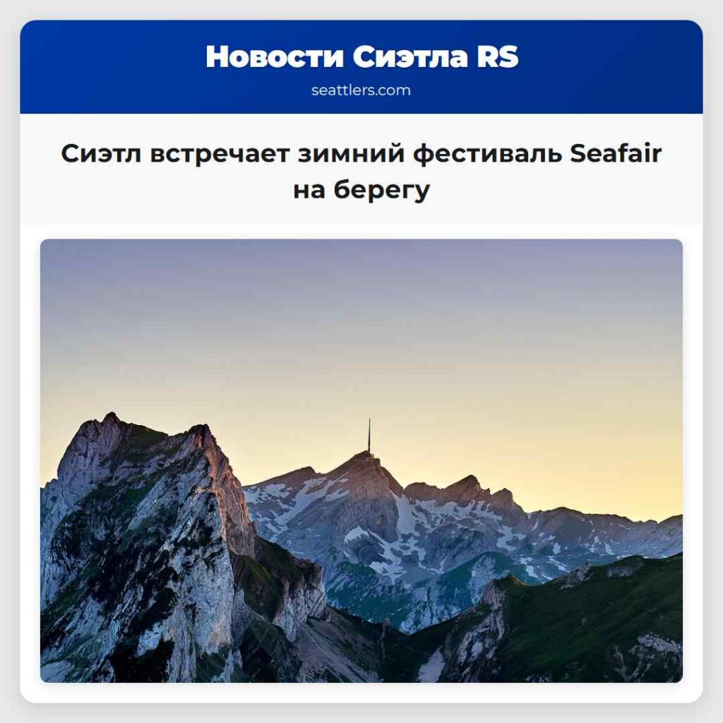 Сиэтл встречает зимний фестиваль Seafair на берегу