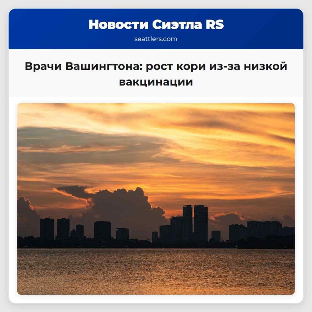 Врачи Вашингтона: рост кори из-за низкой