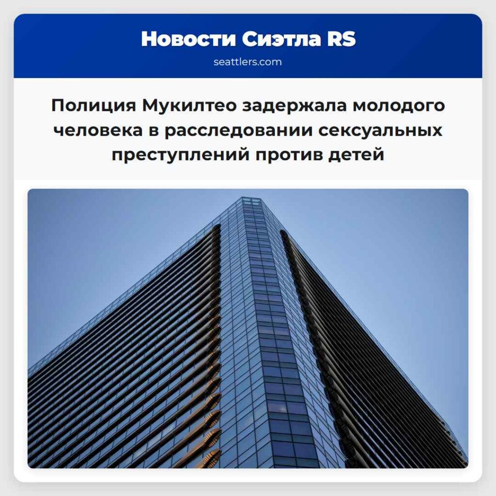 Полиция Мукилтео задержала молодого человека в