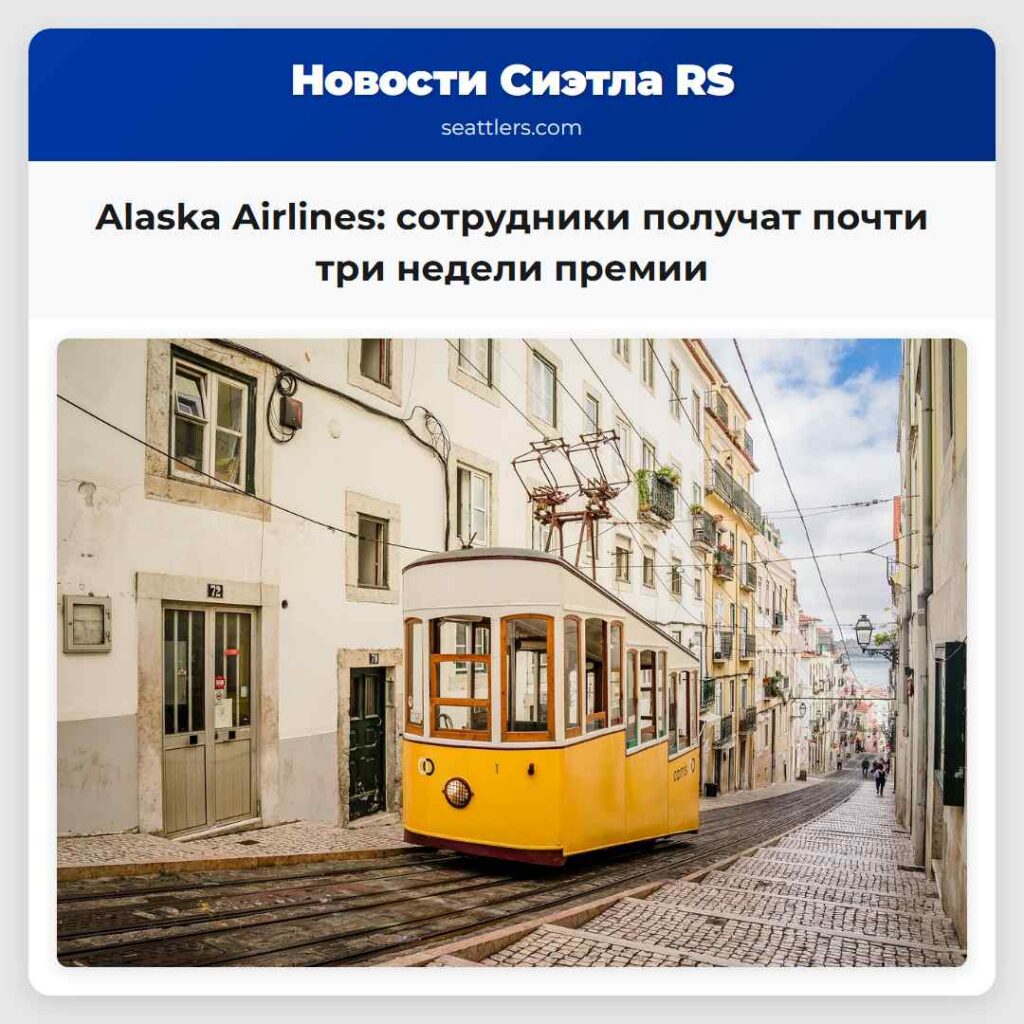Alaska Airlines: сотрудники получат почти три