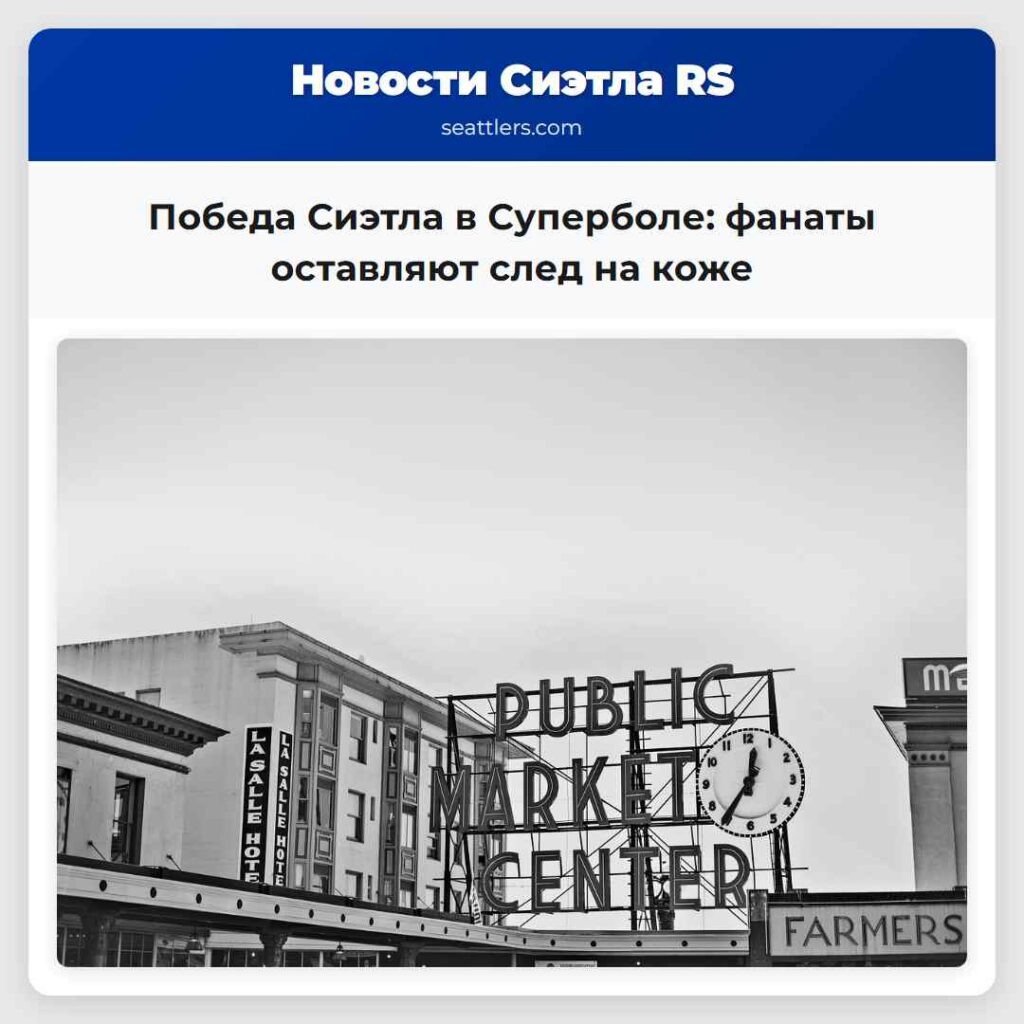 Победа Сиэтла в Суперболе: фанаты оставляют след