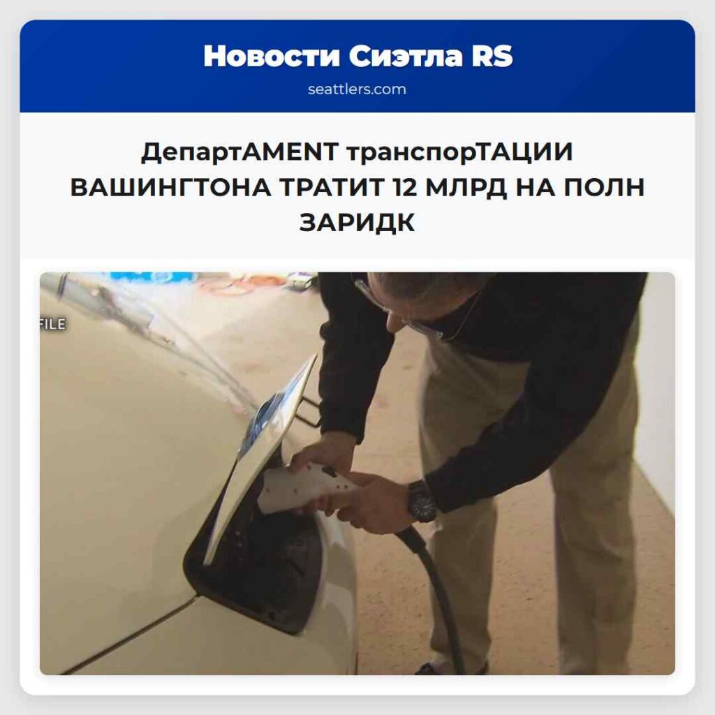ДепартAMENT транспорТАЦИИ ВАШИНГТОНА ТРАТИТ 12