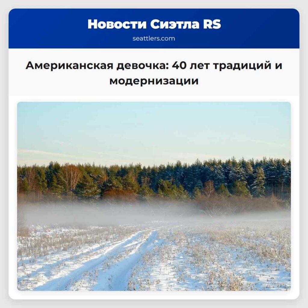 Американская девочка: 40 лет традиций и