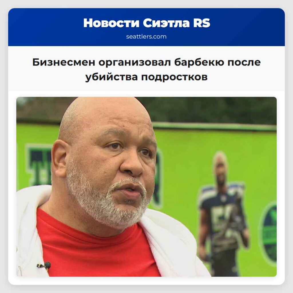 Бизнесмен организовал барбекю после убийства