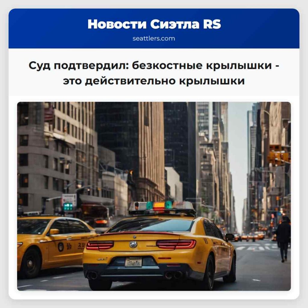 Суд подтвердил: безкостные крылышки - это