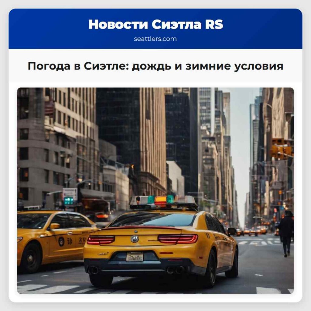 Погода в Сиэтле: дождь и зимние условия