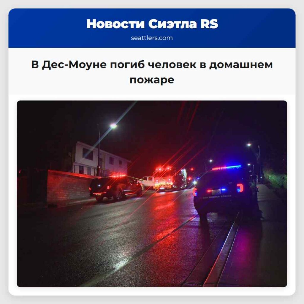 В Дес-Моуне погиб человек в домашнем пожаре