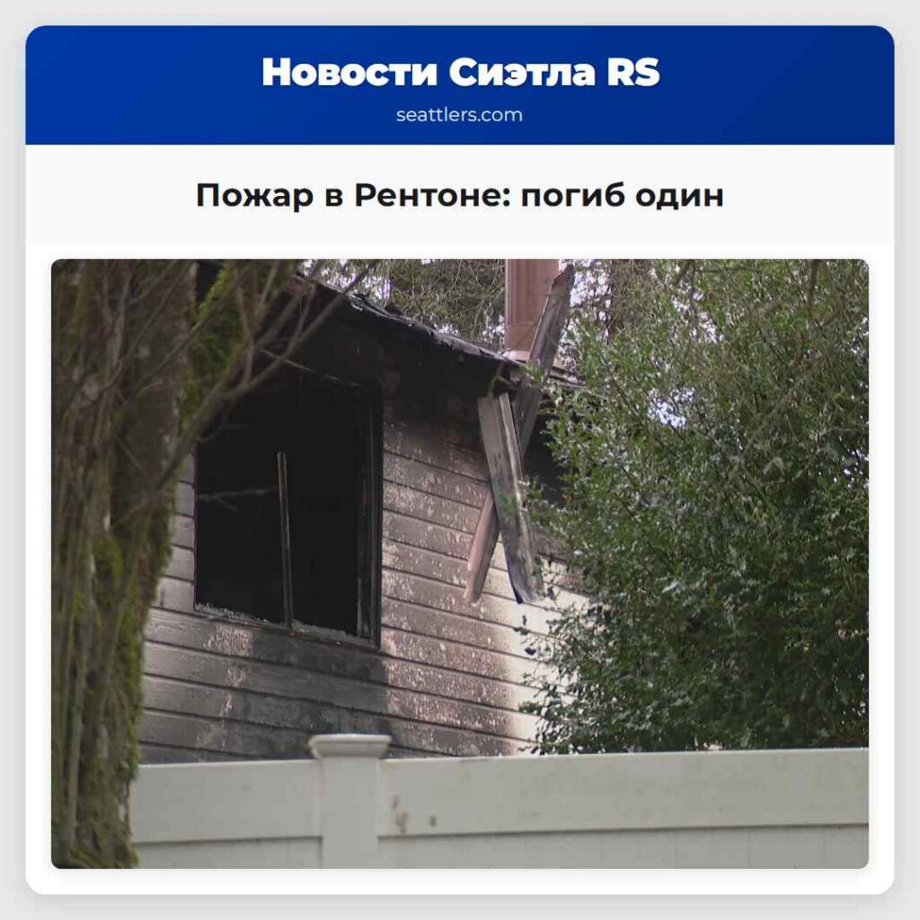 Пожар в Рентоне: погиб один