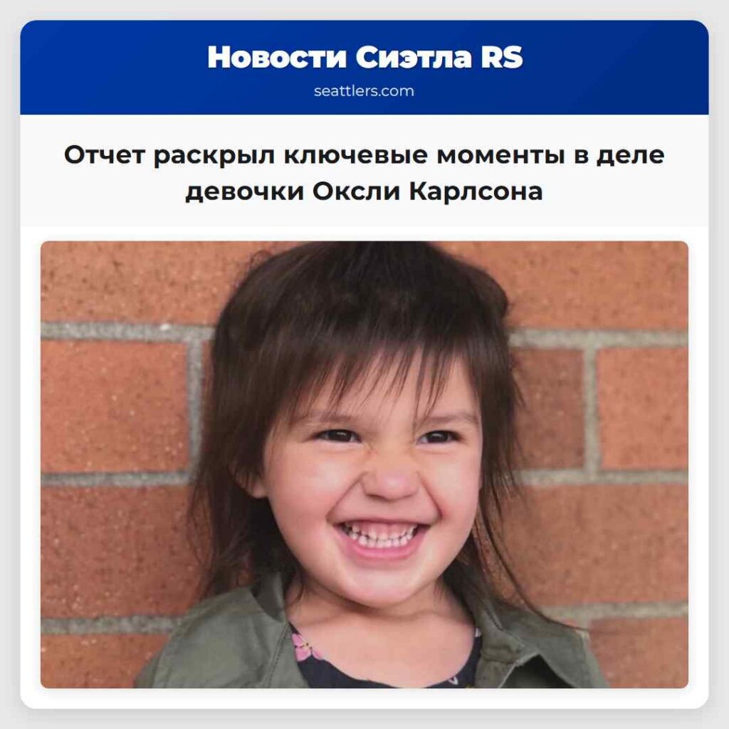 Отчет раскрыл ключевые моменты в деле девочки