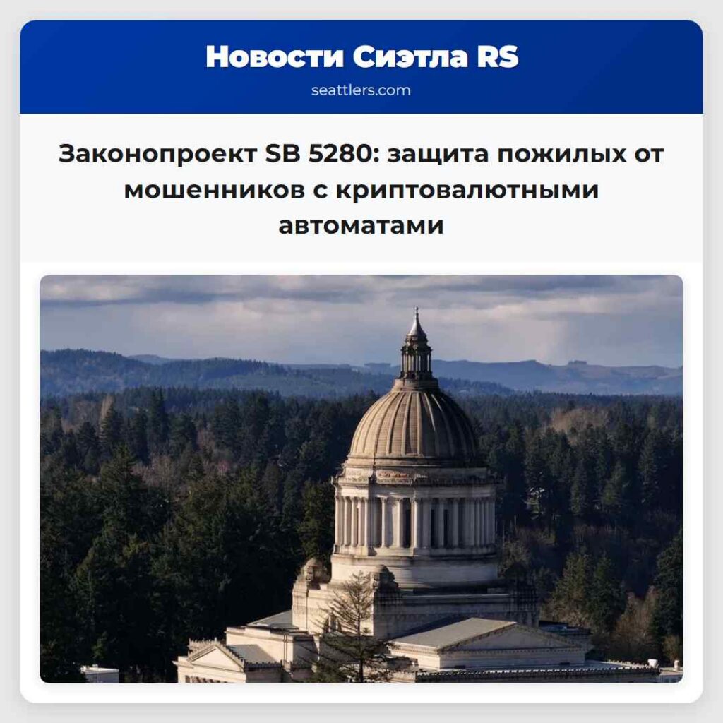 Законопроект SB 5280: защита пожилых от