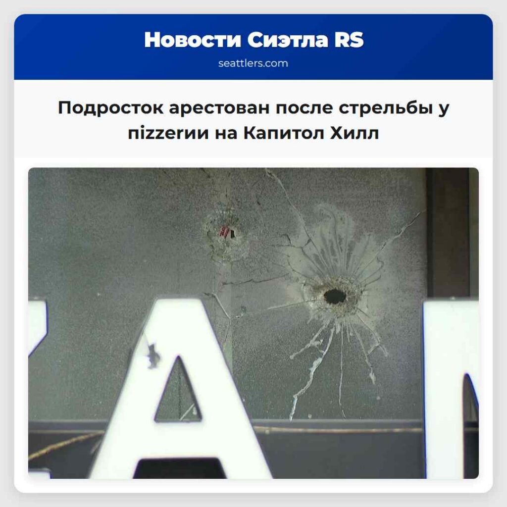 Подросток арестован после стрельбы у пizzerии на