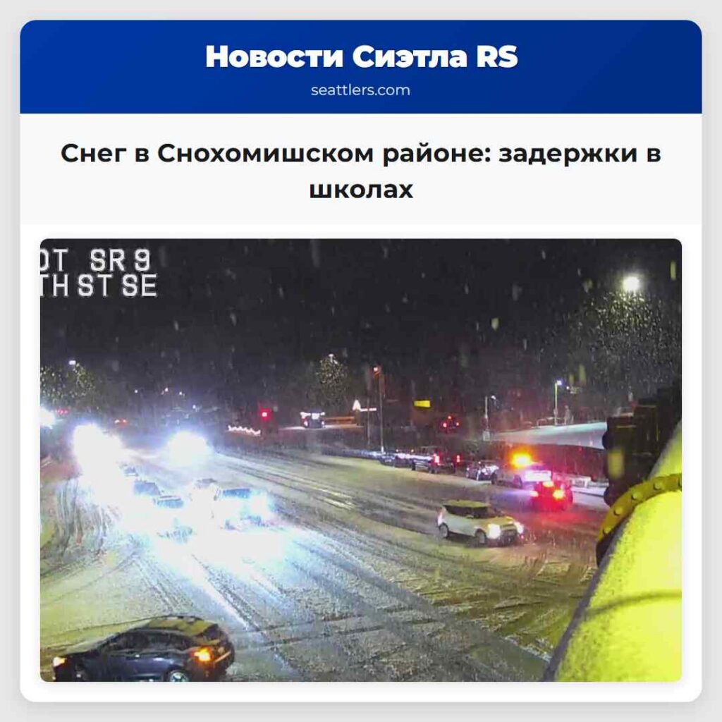 Снег в Снохомишском районе: задержки в школах