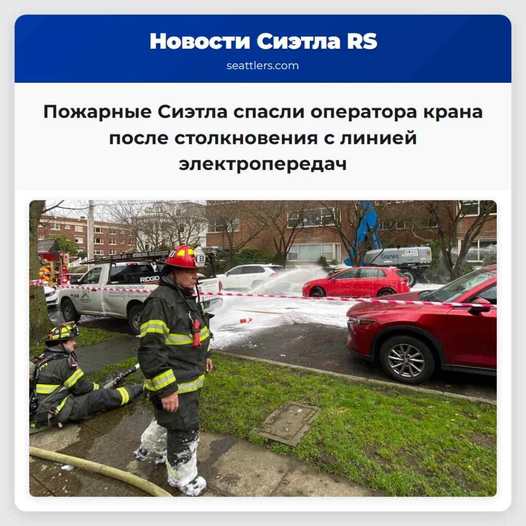 Пожарные Сиэтла спасли оператора крана после