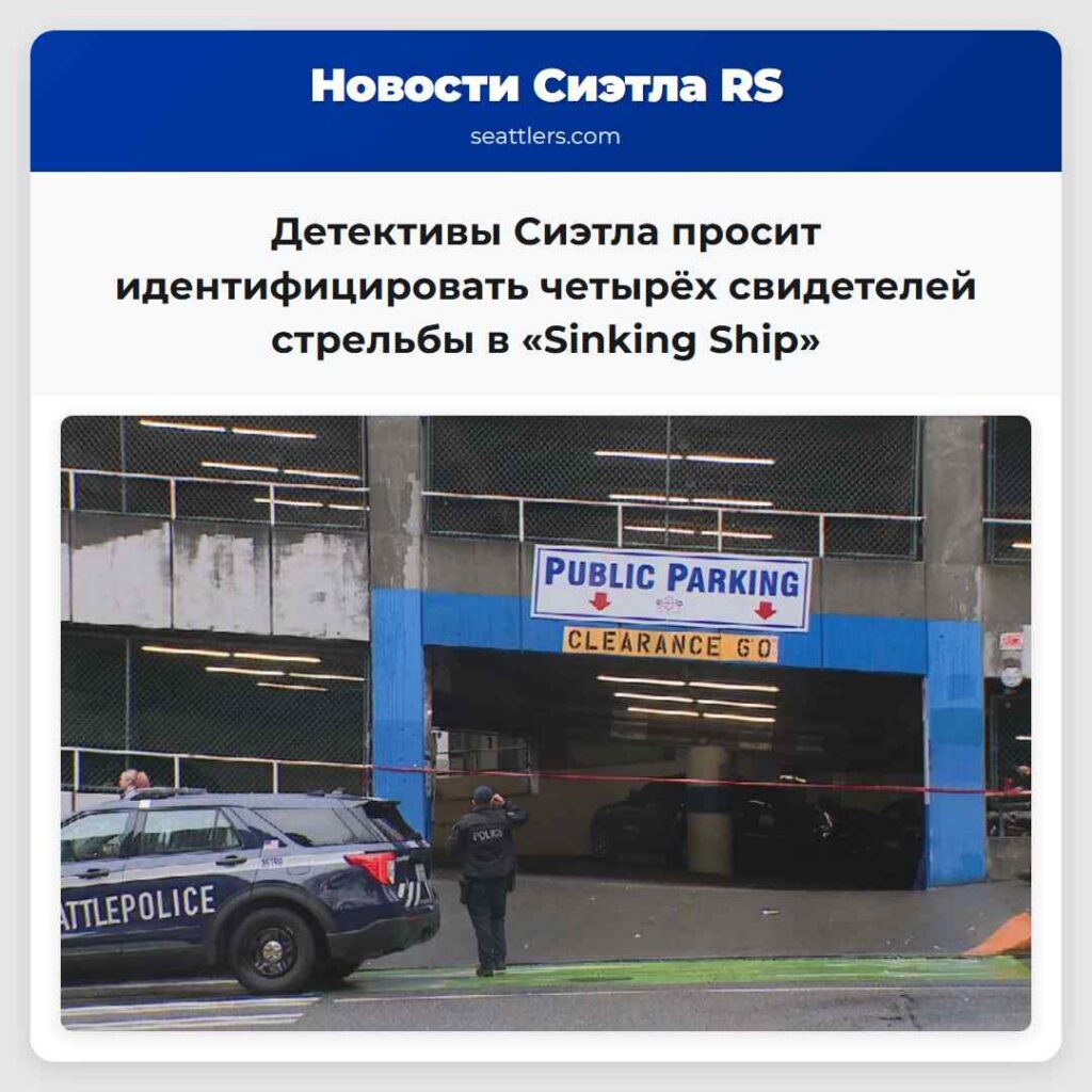 Детективы Сиэтла просит идентифицировать четырёх