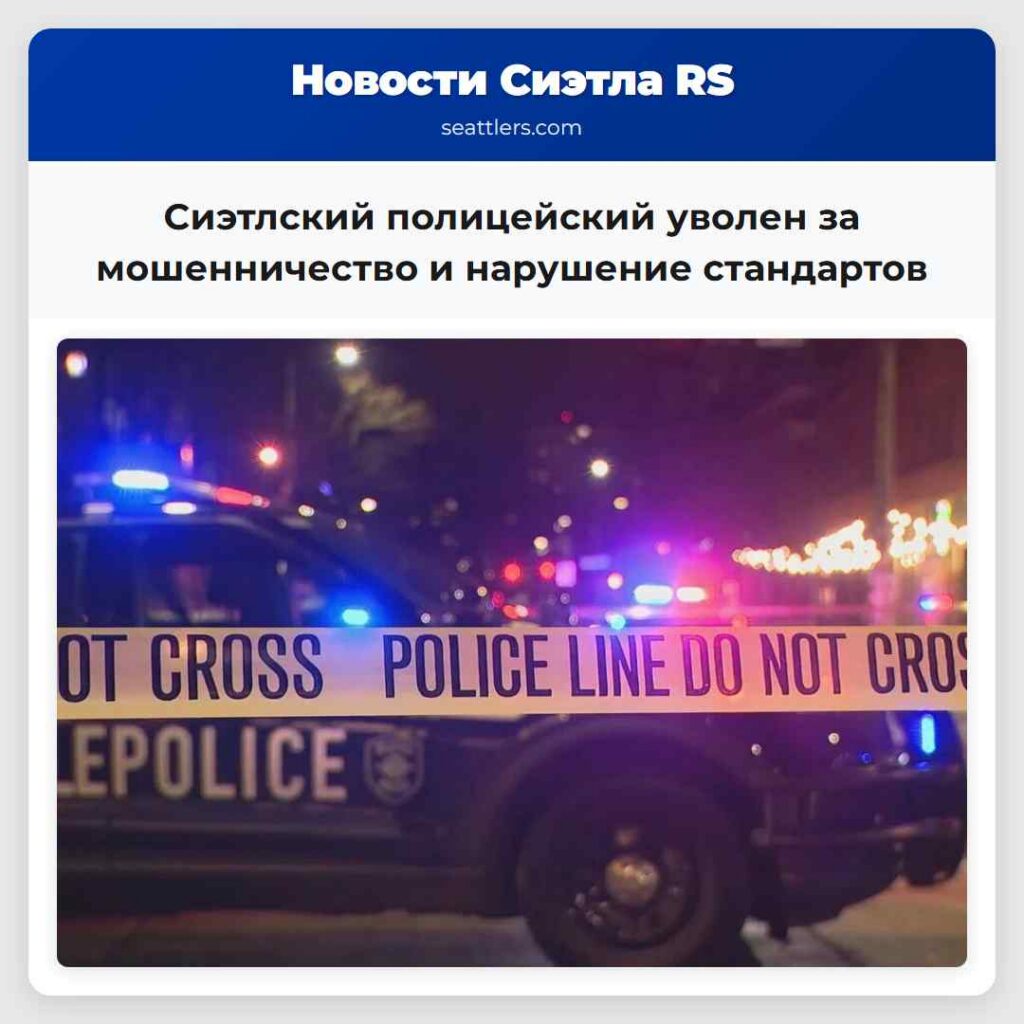 Сиэтлский полицейский уволен за мошенничество и