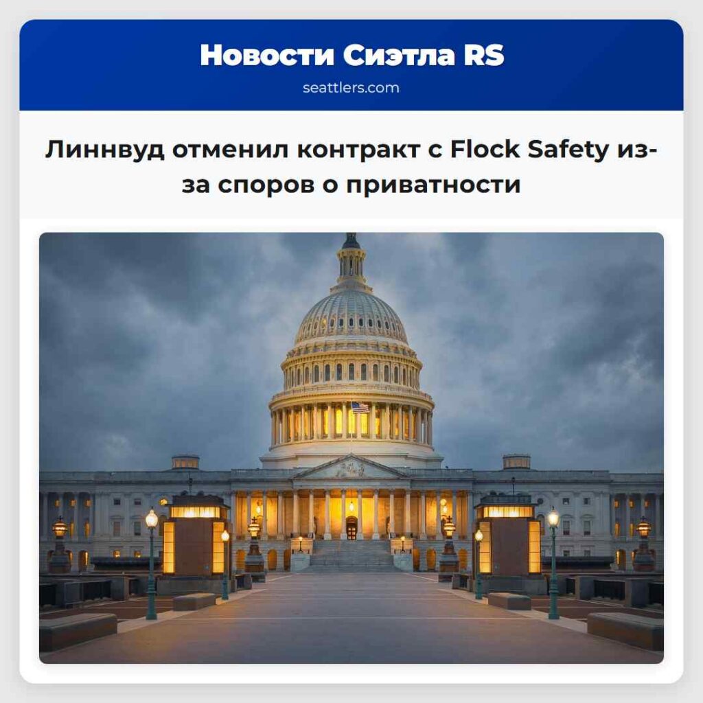 Линнвуд отменил контракт с Flock Safety из-за