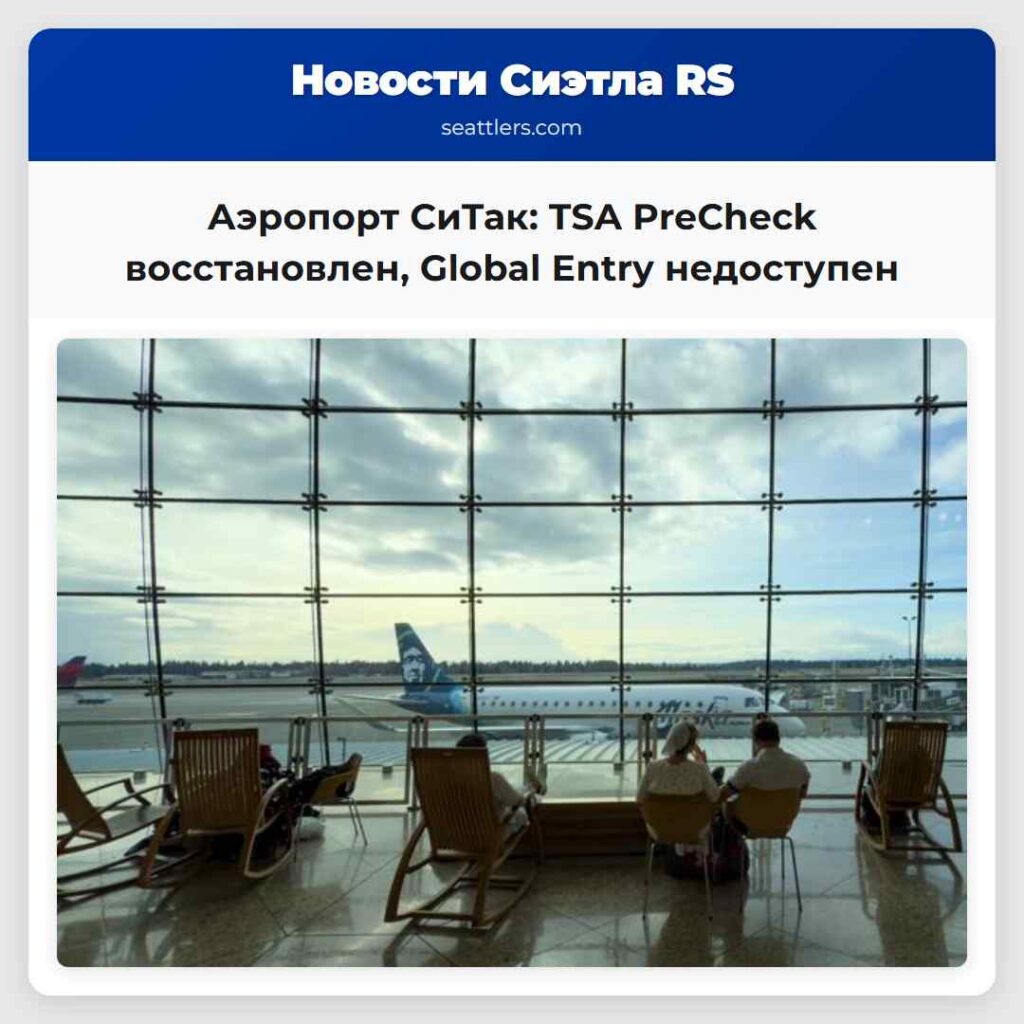 Аэропорт СиТак: TSA PreCheck восстановлен, Global