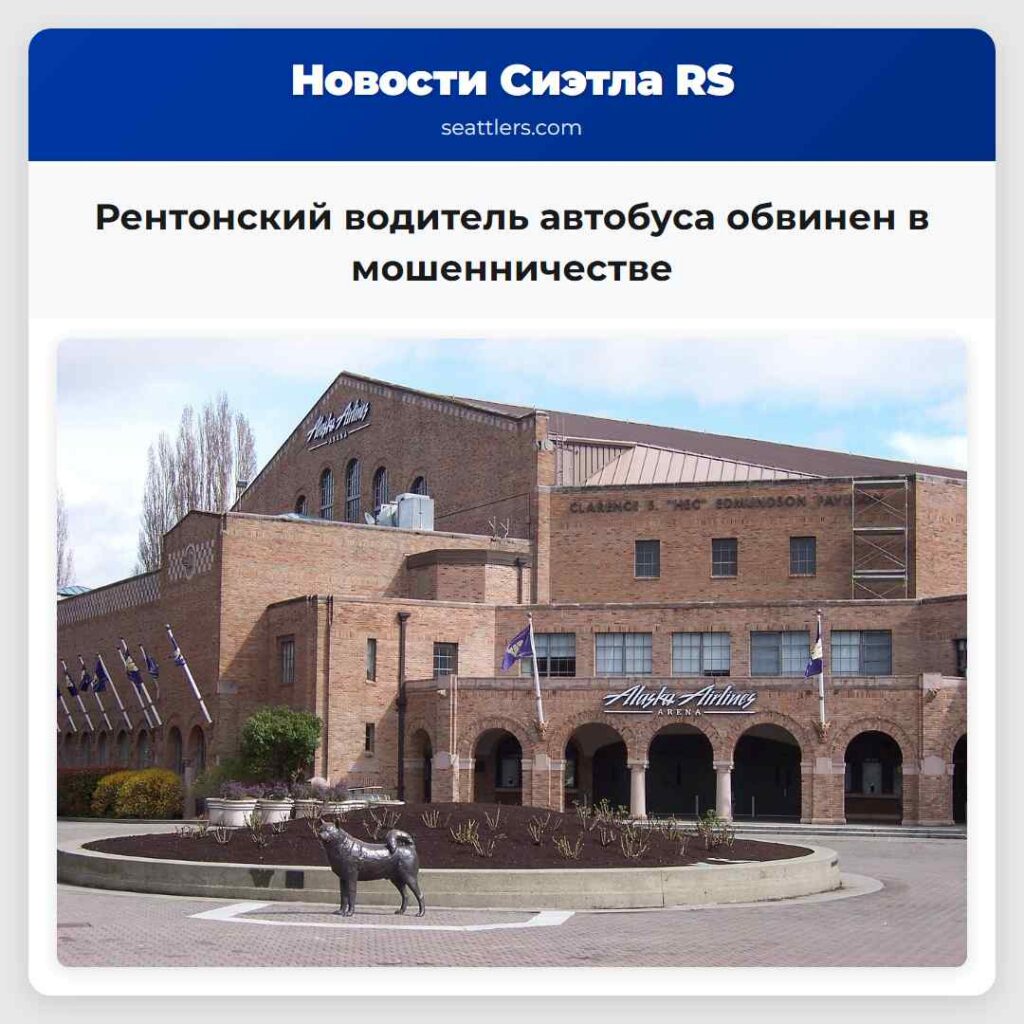 Рентонский водитель автобуса обвинен в