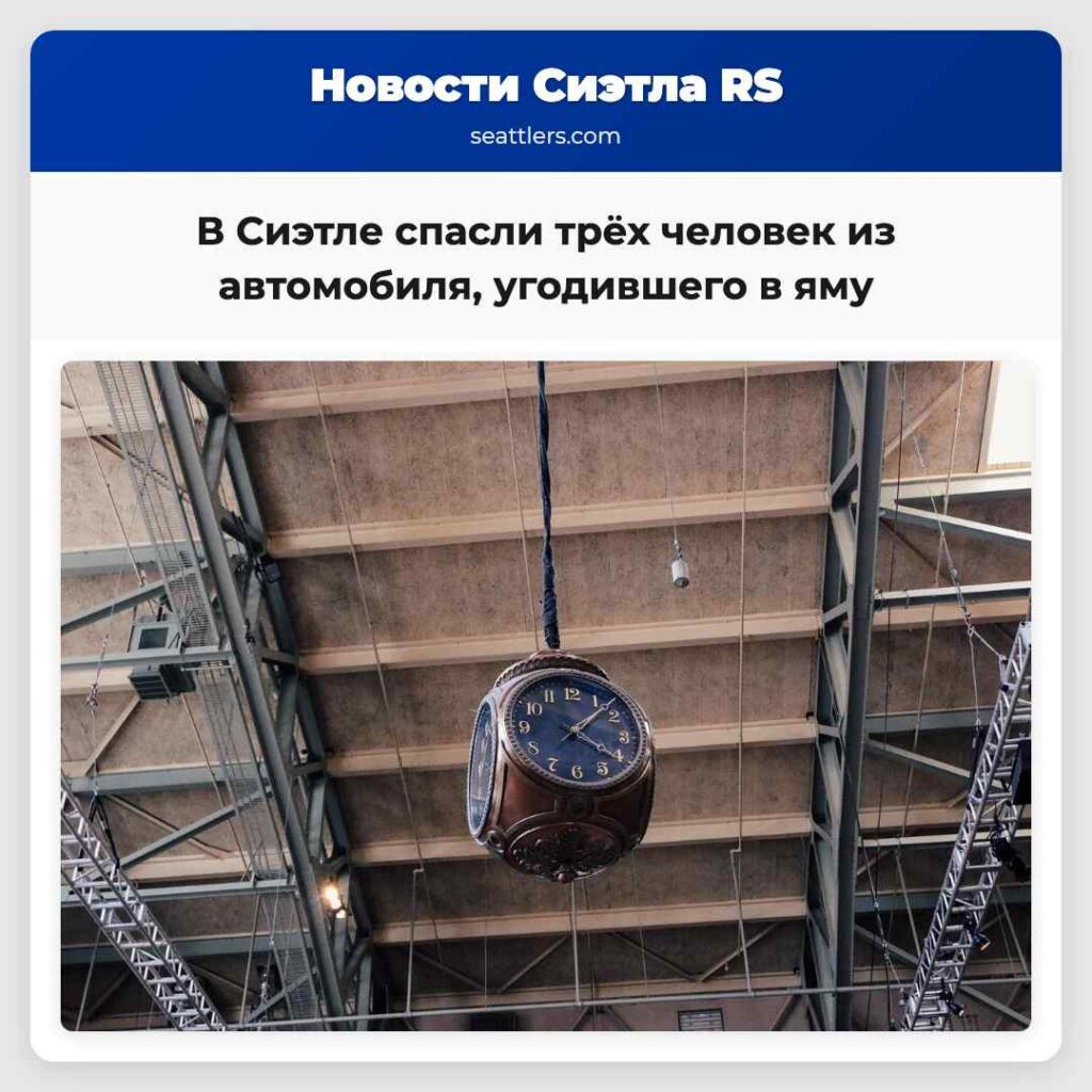 В Сиэтле спасли трёх человек из автомобиля,