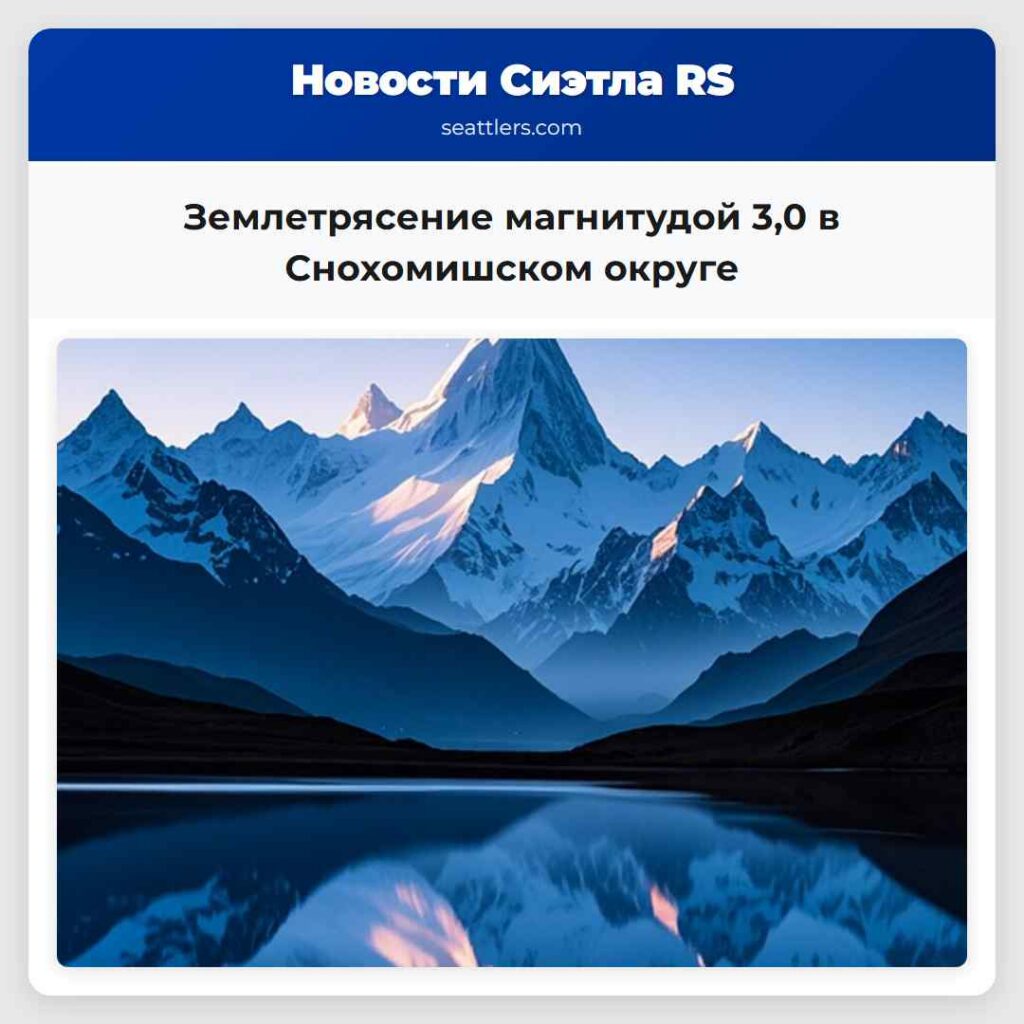 Землетрясение магнитудой 3,0 в Снохомишском округе