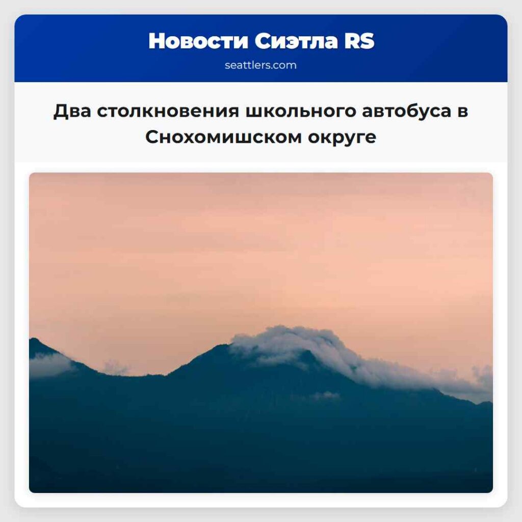 Два столкновения школьного автобуса в