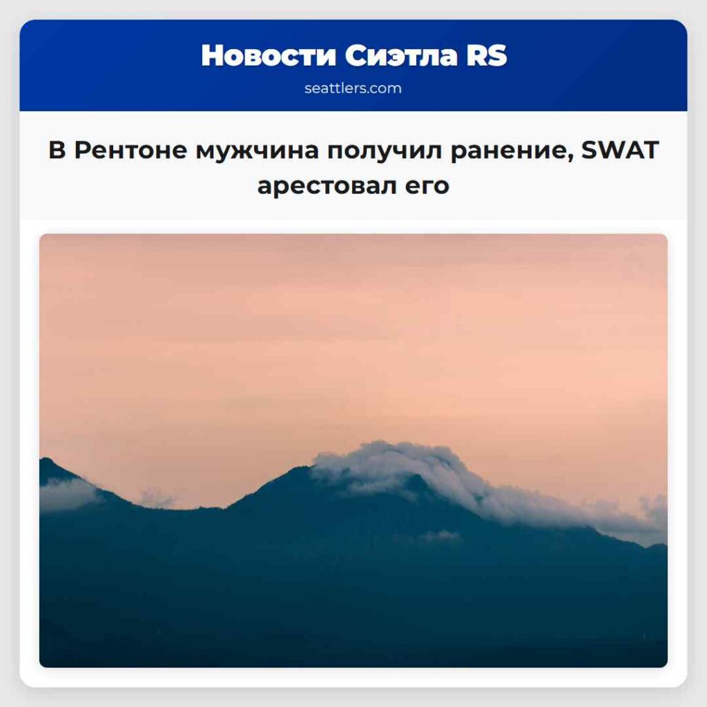 В Рентоне мужчина получил ранение, SWAT арестовал