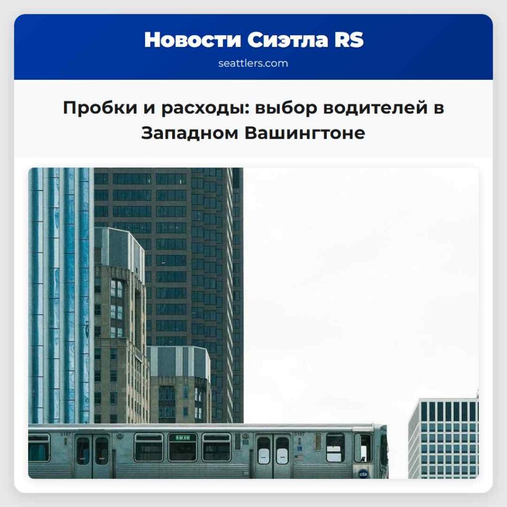 Пробки и расходы: выбор водителей в Западном