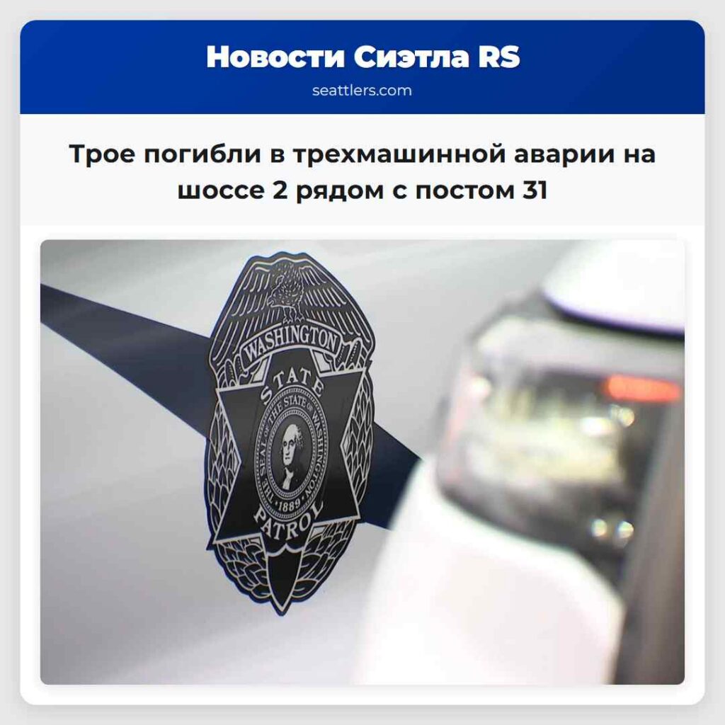 Трое погибли в трехмашинной аварии на шоссе 2