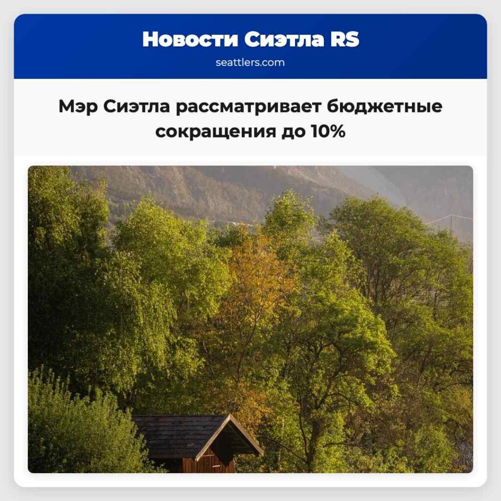 Мэр Сиэтла рассматривает бюджетные сокращения до