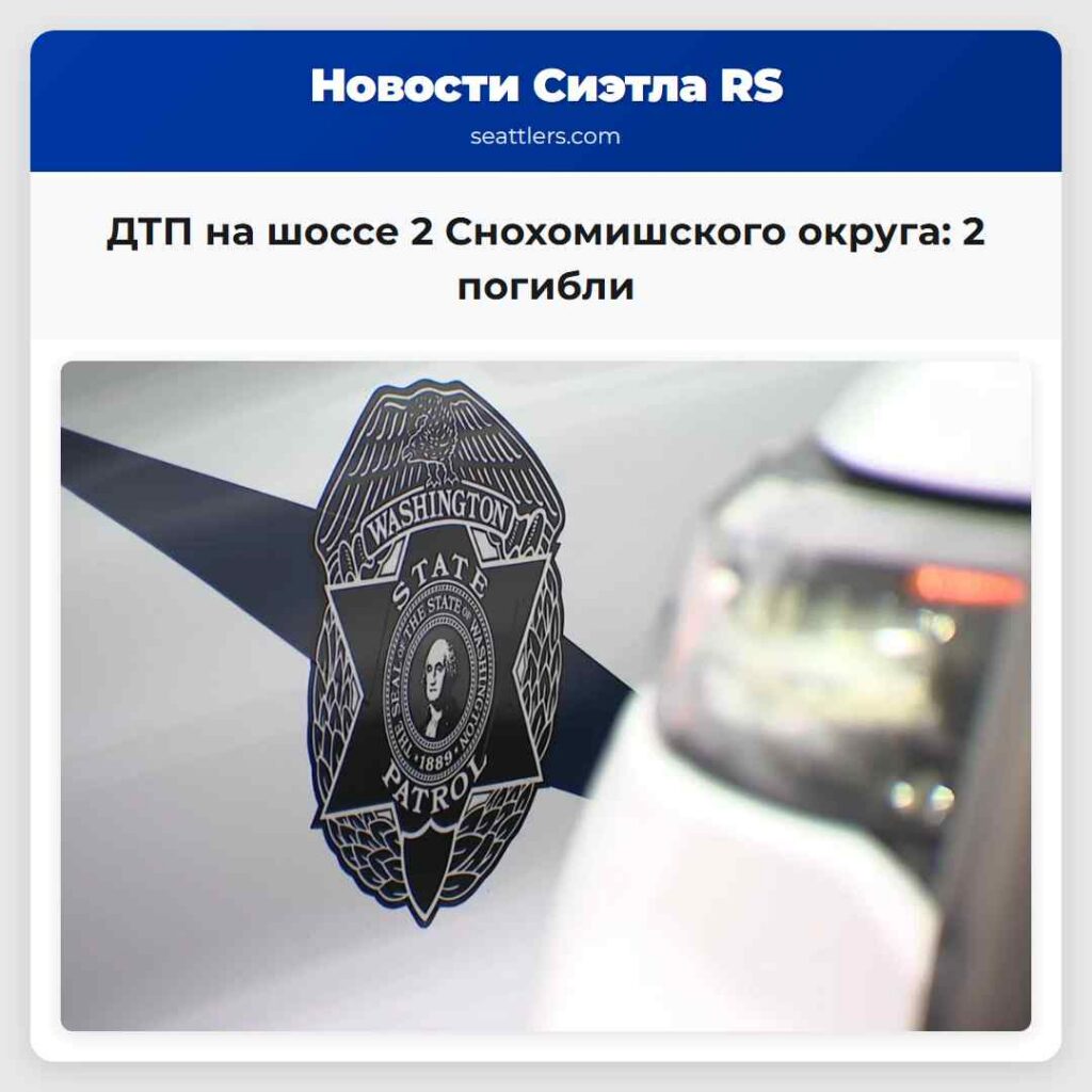 ДТП на шоссе 2 Снохомишского округа: 2 погибли