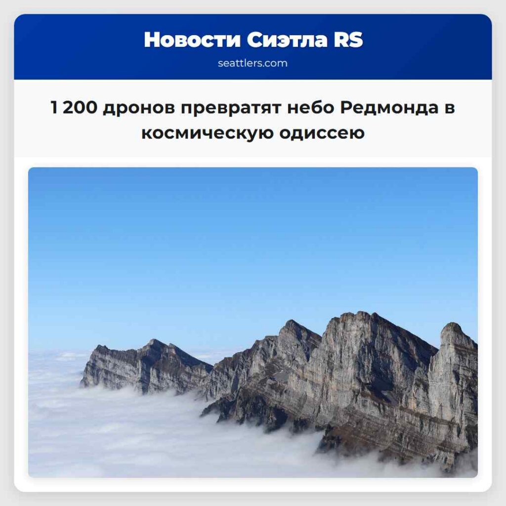 1 200 дронов превратят небо Редмонда в