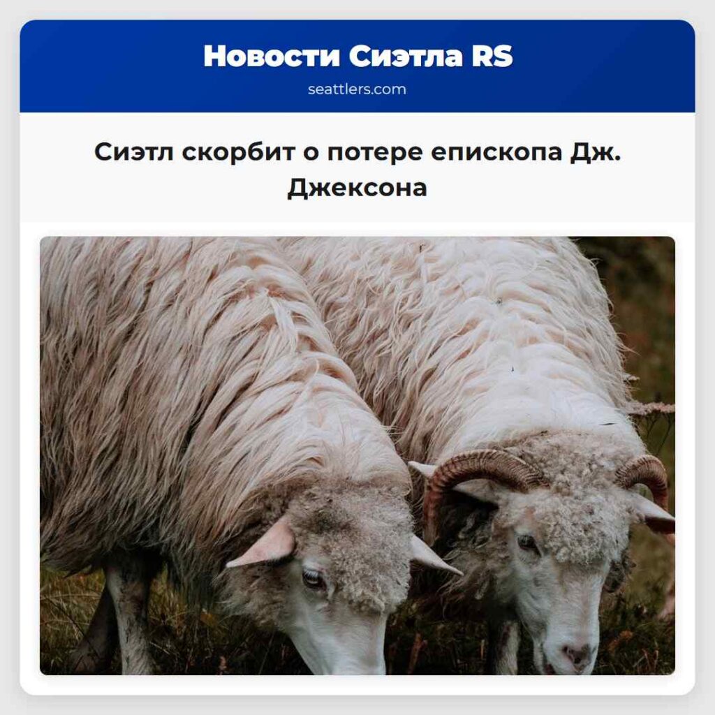 Сиэтл скорбит о потере епископа Дж. Джексона