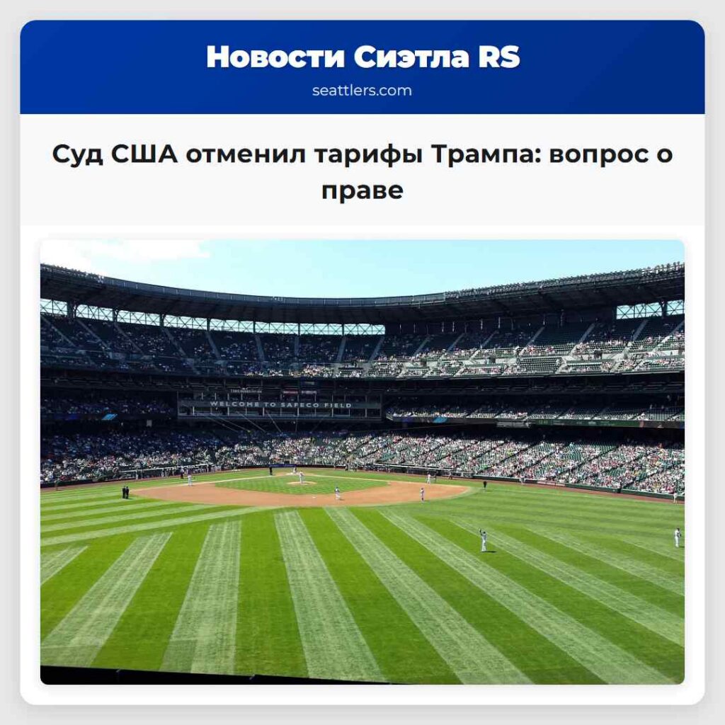 Суд США отменил тарифы Трампа: вопрос о праве