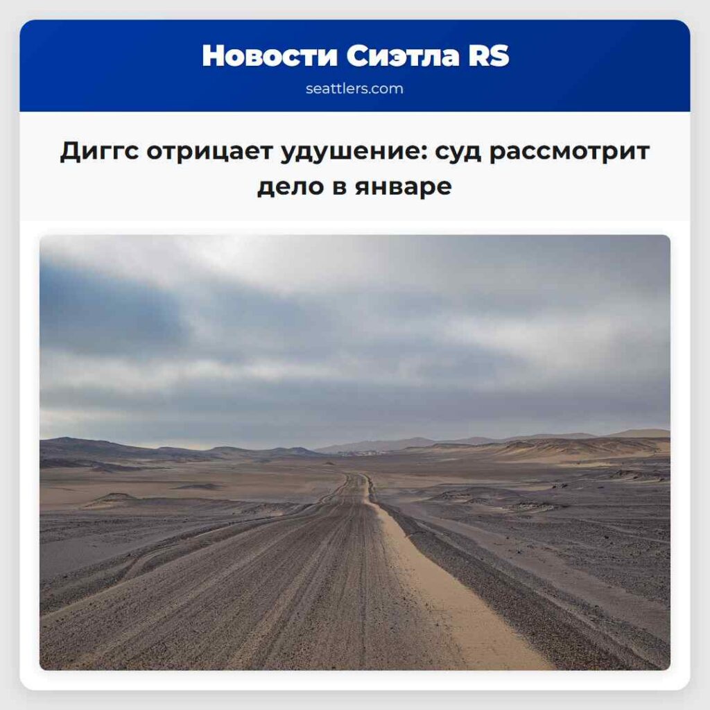 Диггс отрицает удушение: суд рассмотрит дело в