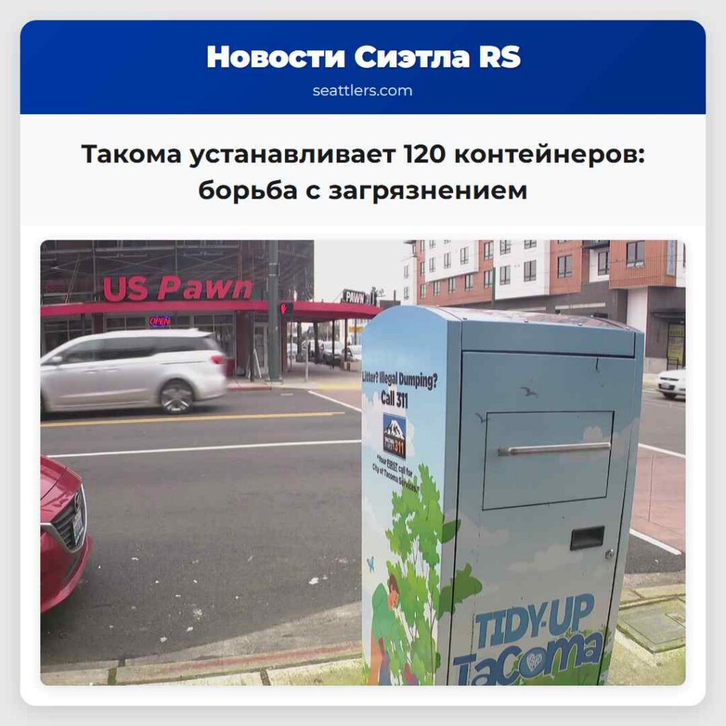 Такома устанавливает 120 контейнеров: борьба с