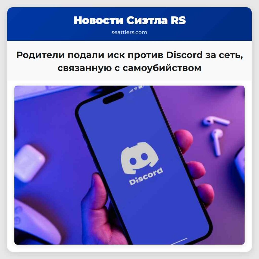 Родители подали иск против Discord за сеть,