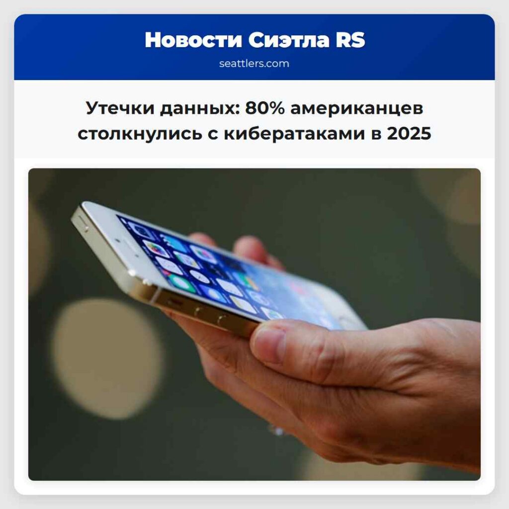 Утечки данных: 80% американцев столкнулись с