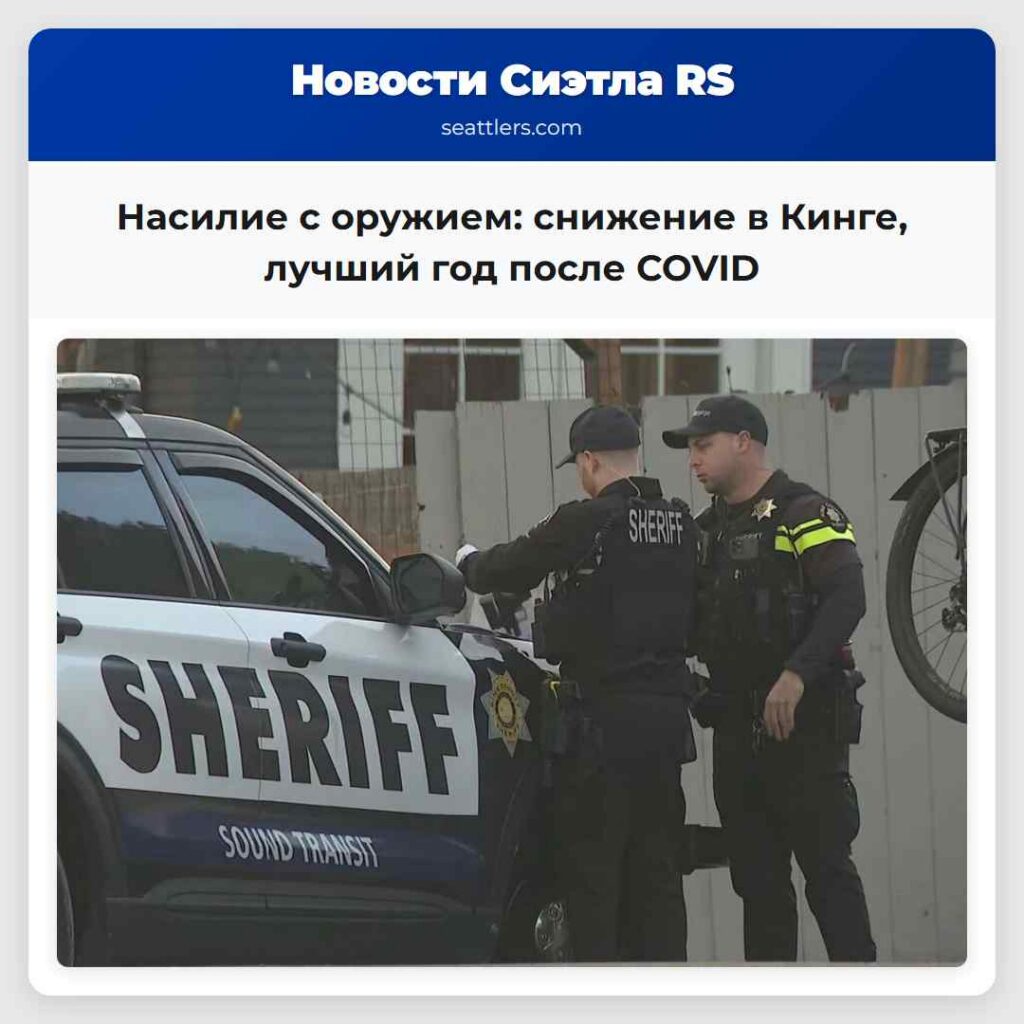 Насилие с оружием: снижение в Кинге, лучший год