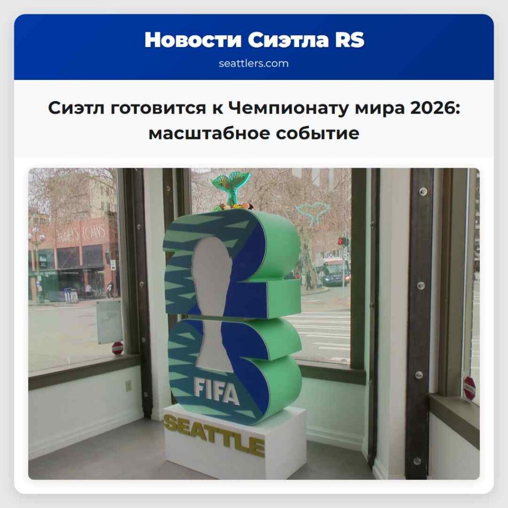 Сиэтл готовится к Чемпионату мира 2026: