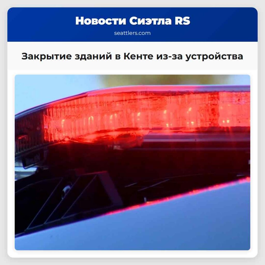 Закрытие зданий в Кенте из-за устройства