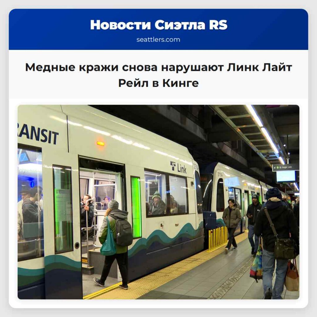 Медные кражи снова нарушают Линк Лайт Рейл в Кинге