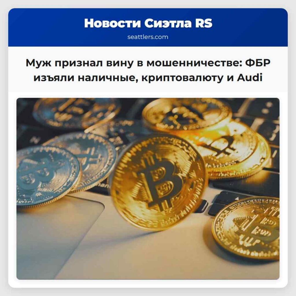 Муж признал вину в мошенничестве: ФБР изъяли