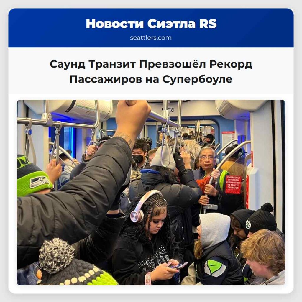 Саунд Транзит Превзошёл Рекорд Пассажиров на