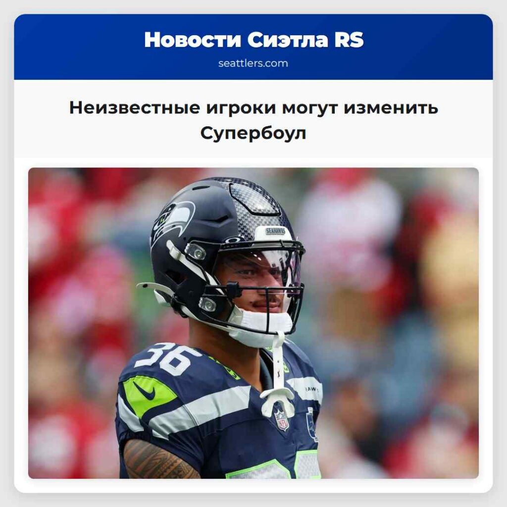 Неизвестные игроки могут изменить Супербоул