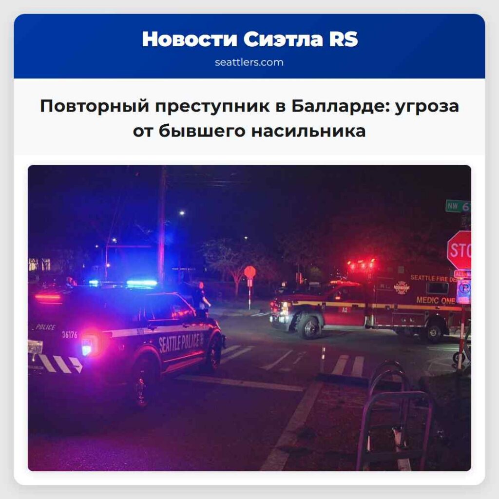 Повторный преступник в Балларде: угроза от