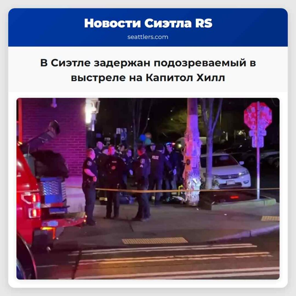 В Сиэтле задержан подозреваемый в выстреле на