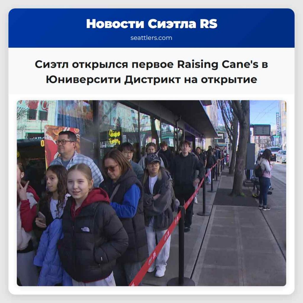 Сиэтл открылся первое Raising Cane's в Юниверсити