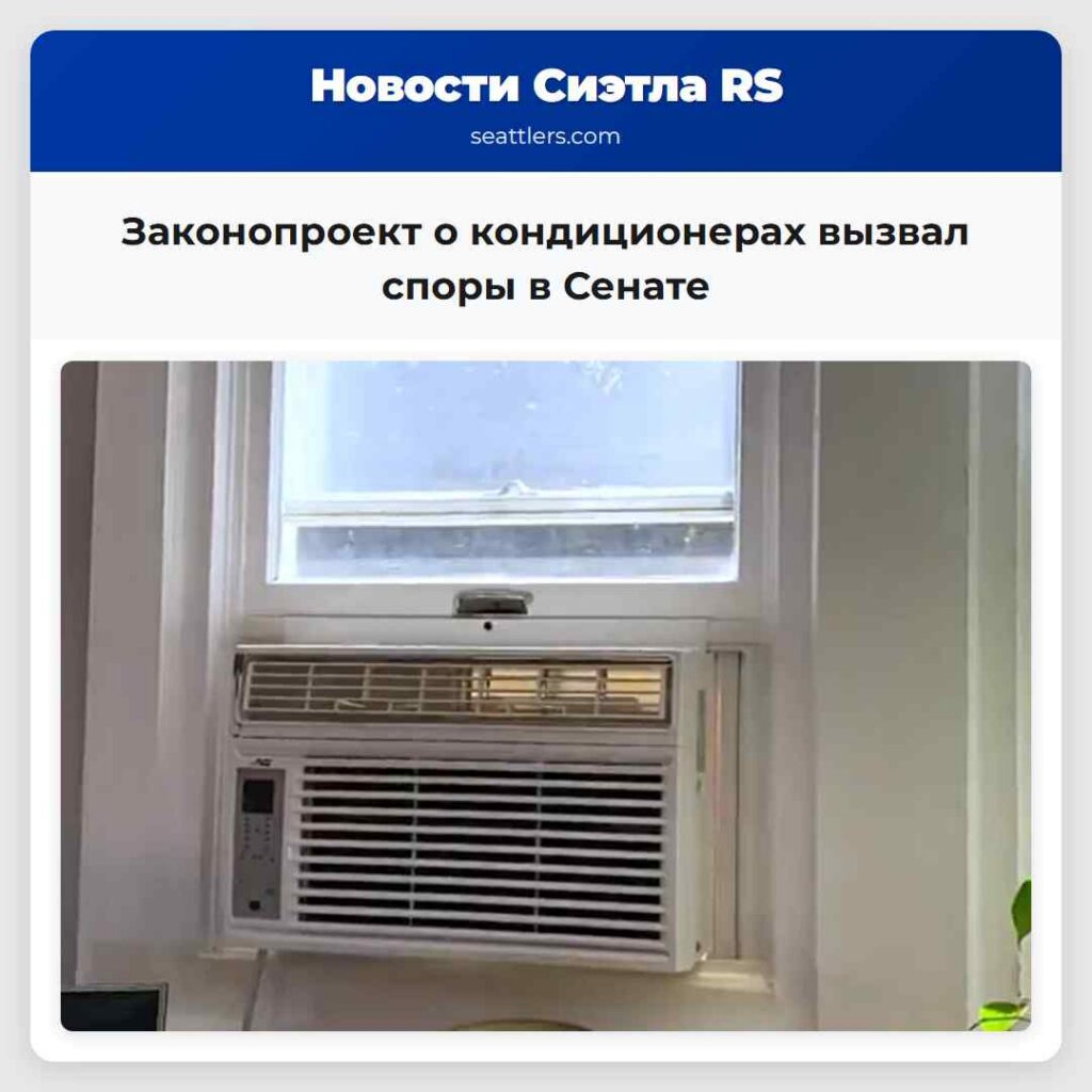 Законопроект о кондиционерах вызвал споры в Сенате
