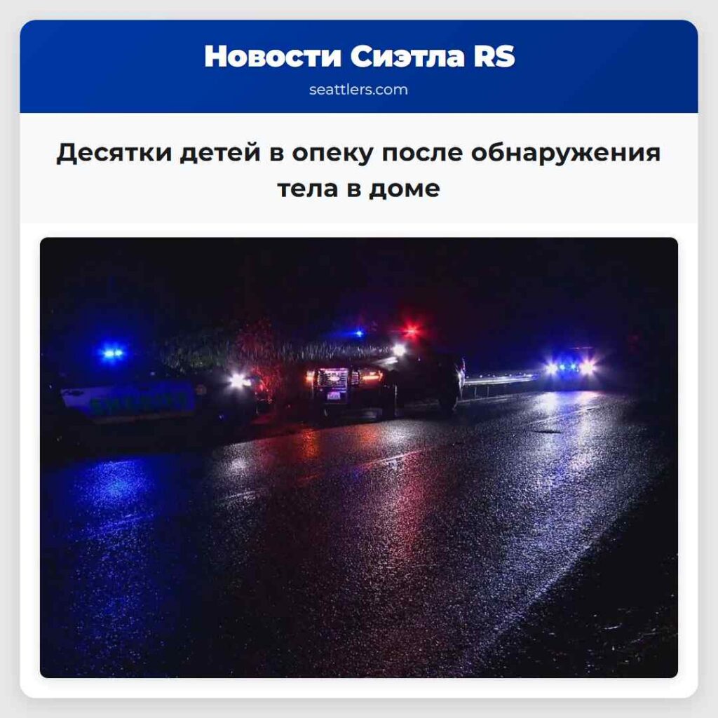 Десятки детей в опеку после обнаружения тела в